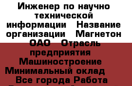 Инженер по научно-технической информации › Название организации ­ Магнетон, ОАО › Отрасль предприятия ­ Машиностроение › Минимальный оклад ­ 1 - Все города Работа » Вакансии   . Алтайский край,Яровое г.